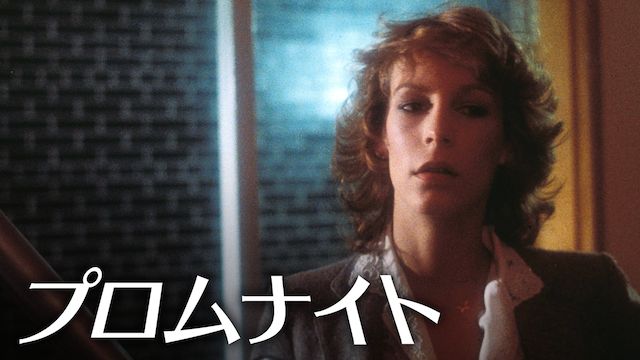 プロムナイト(1980年・カナダ)