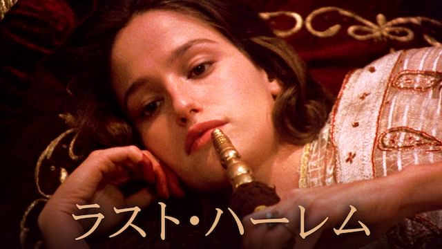 ラスト・ハーレム