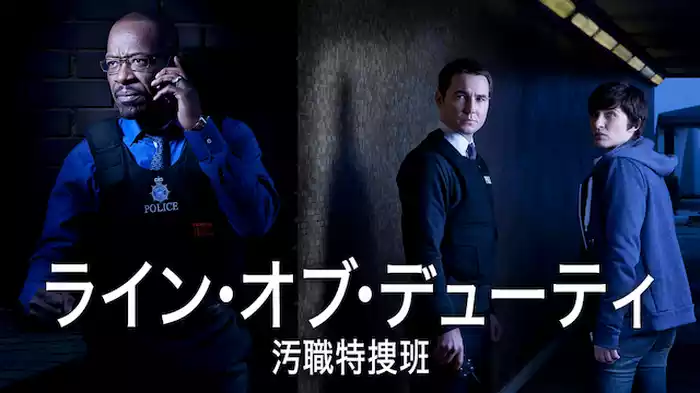 ライン・オブ・デューティ 汚職特捜班
