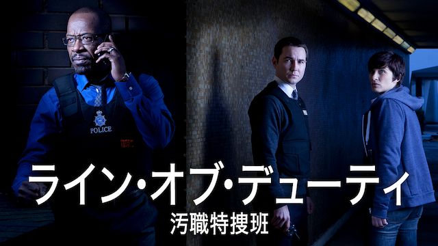 ライン・オブ・デューティ 汚職特捜班 1