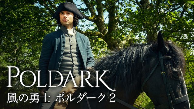 風の勇士 ポルダーク2