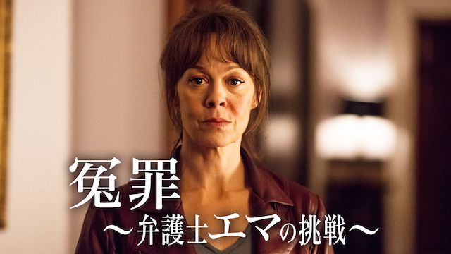 冤罪〜弁護士エマの挑戦〜