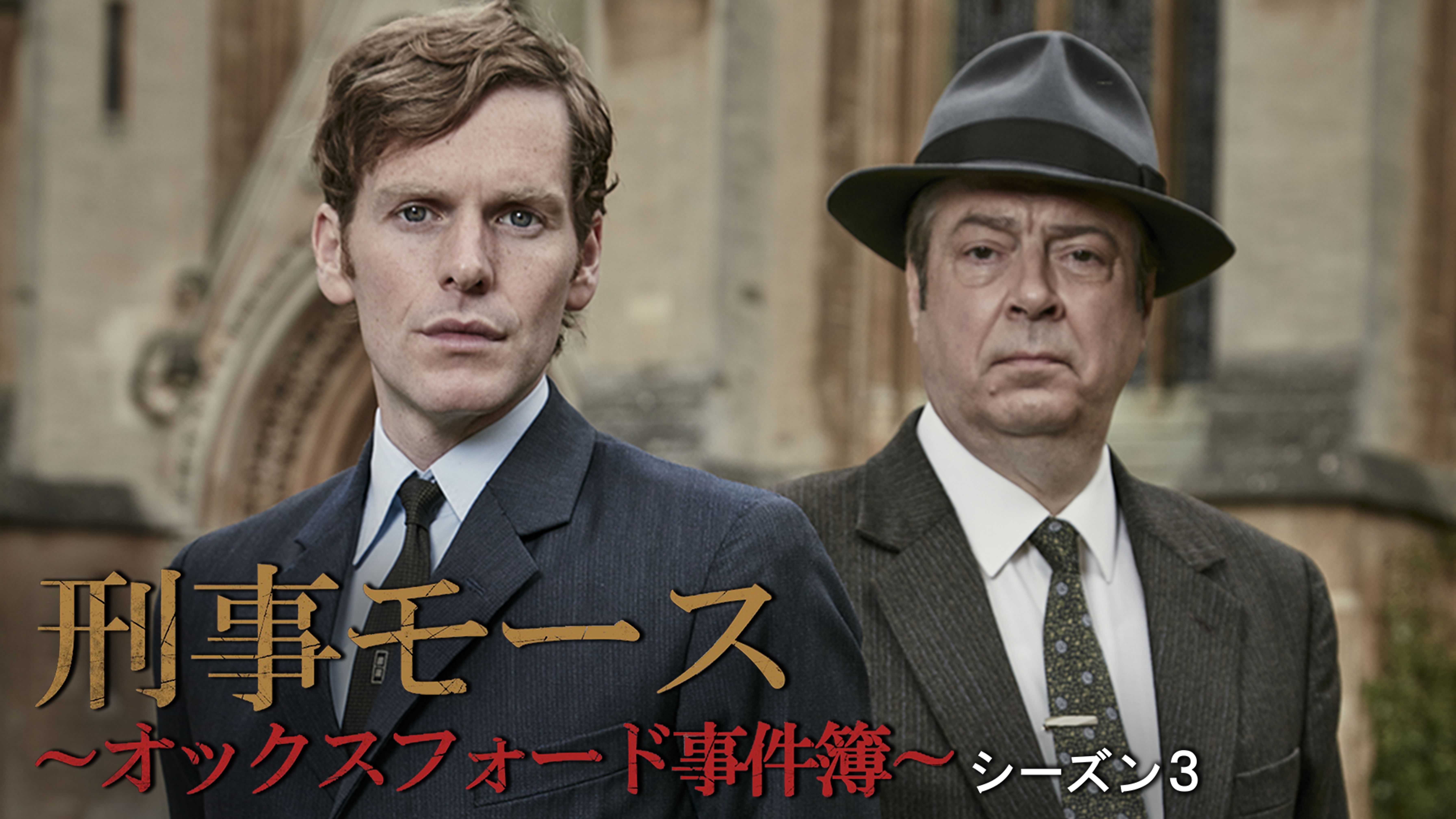 新米刑事モース オックスフォード事件簿 シーズン2 海外ドラマ 14 動画配信 U Next 31日間無料トライアル