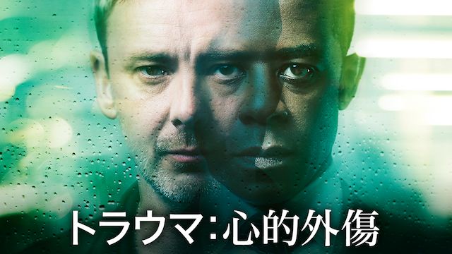 トラウマ:心的外傷