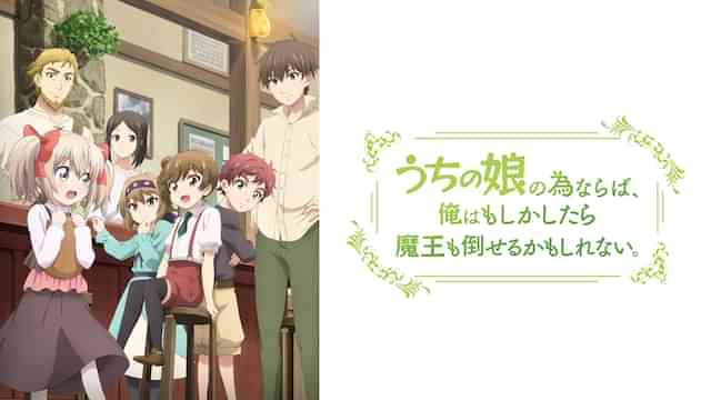 うちの娘の為ならば、俺はもしかしたら魔王も倒せるかもしれない。