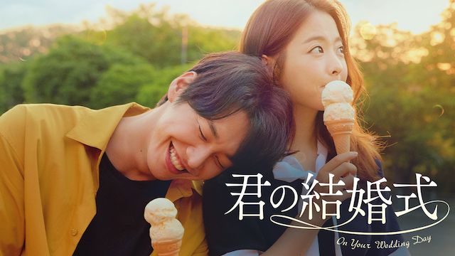 君の結婚式
