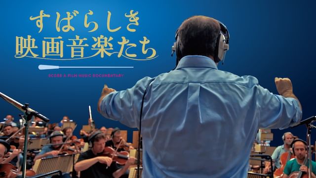 すばらしき映画音楽たち