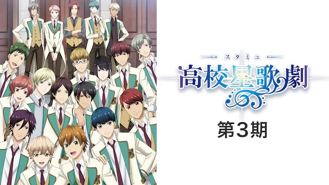 スタミュ 第3期