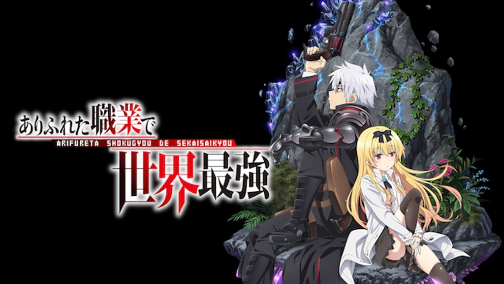 ありふれた職業で世界最強(アニメ / 2019) - 動画配信 | U-NEXT 31日間