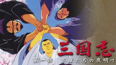 『三国志　第一部　英雄たちの夜明け』(1992年)