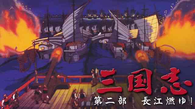 三国志　第二部　長江燃ゆ！