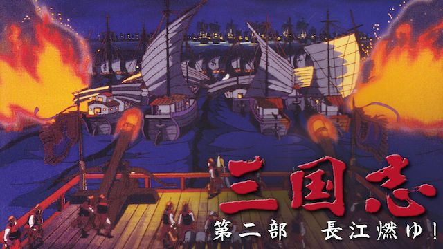 三国志 第二部 長江燃ゆ!