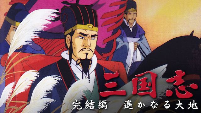 三国志 完結編 遥かなる大地