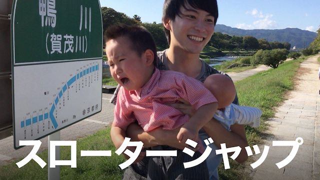 スロータージャップ