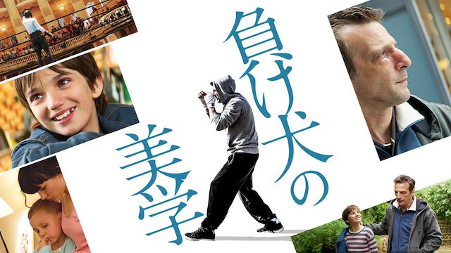 負け犬の美学