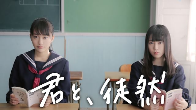 君と、徒然