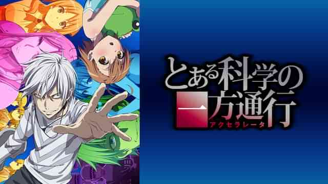 とある科学の一方通行
