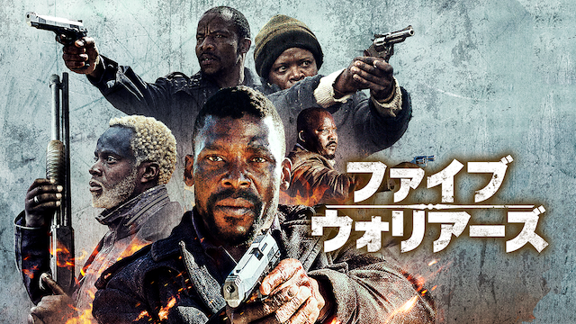 ファイブ・ウォリアーズ - サムネイル