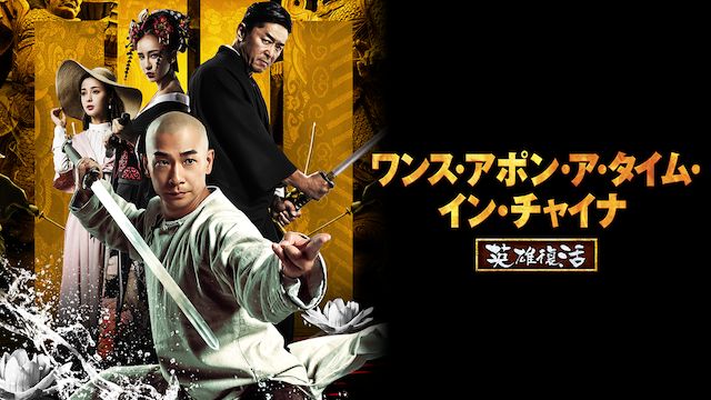 ワンス・アポン・ア・タイム・イン・チャイナ 英雄復活