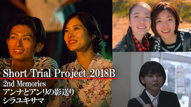 Short Trial Project 2018B /2nd Memories/アンナとアンリの影送り/シラユキサマ - サムネイル