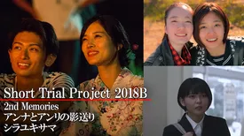 Short Trial Project 2018B /2nd Memories/アンナとアンリの影送り/シラユキサマ