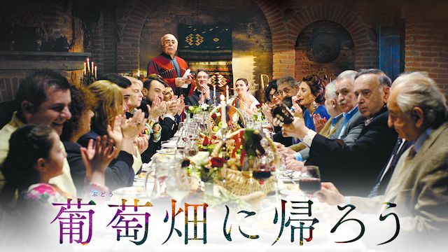 葡萄畑に帰ろう