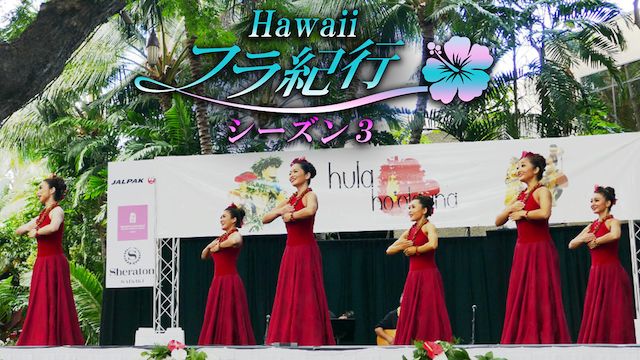 Hawaiiフラ紀行 シーズン3