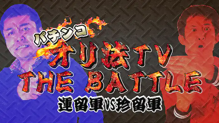 パチンコオリ法TV THE BATTLE