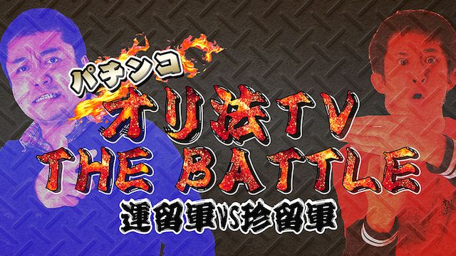 パチンコオリ法TV THE BATTLE〜運留軍VS珍留軍〜