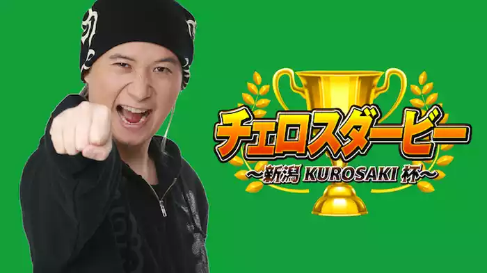 チェロスダービー～新潟KUROSAKI杯～