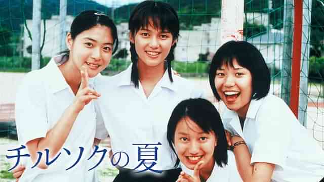チルソクの夏