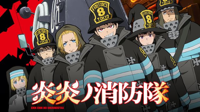 炎炎ノ消防隊
