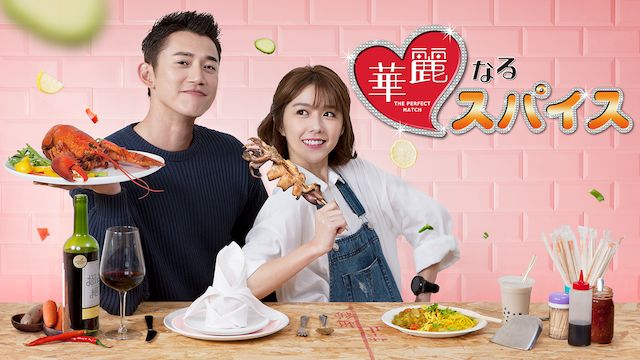 華麗なるスパイス