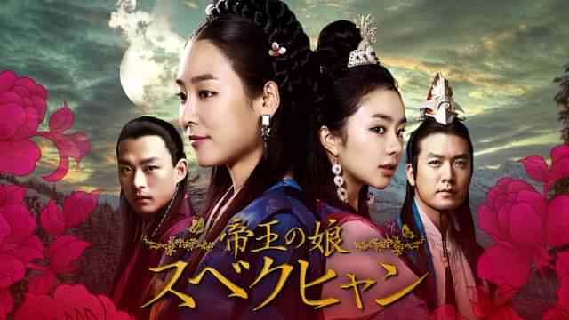 帝王の娘 スベクヒャン