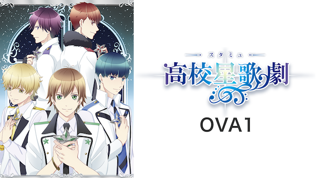 OVAスタミュ　1 - サムネイル