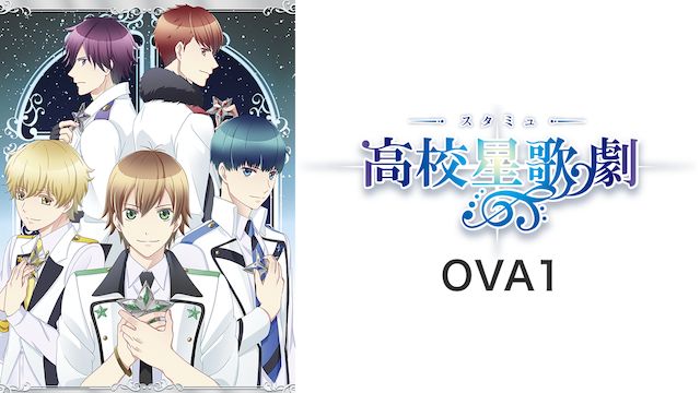 スタミュ 1 OVA