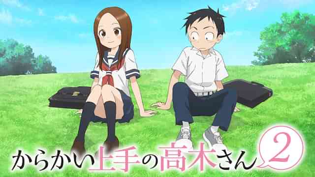 からかい上手の高木さん２