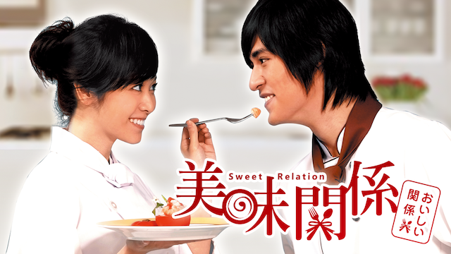 美味関係～おいしい関係～ - サムネイル