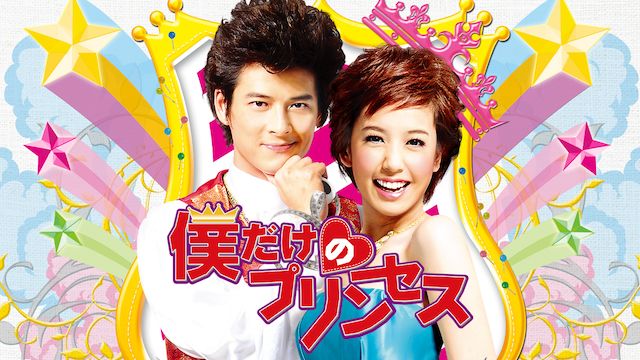 僕だけのプリンセス