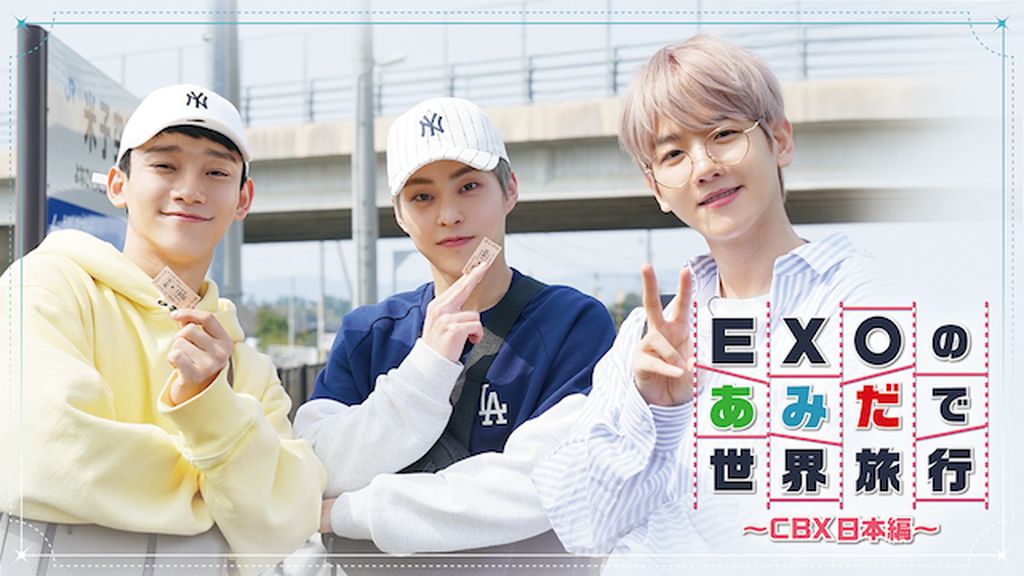 EXOのあみだで世界旅行～CBX日本編～(韓流・アジア / 2019
