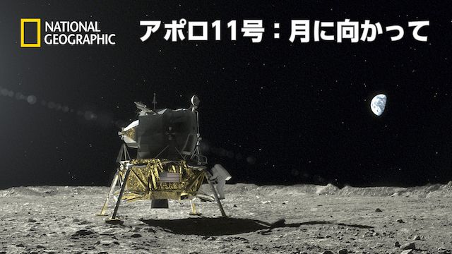 アポロ11号:月に向かって