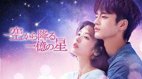 韓国ドラマ『空から降る一億の星』の日本語字幕版の動画を全話見れる配信アプリまとめ