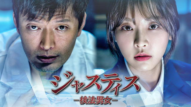 ジャスティス-検法男女- - サムネイル