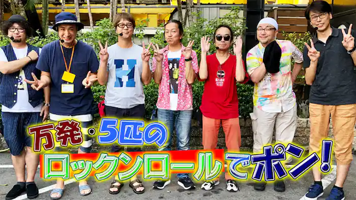 【特番】万発・5匹のロックンロールでポン♪