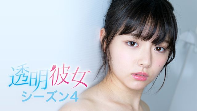 透明彼女 season4