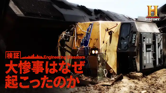 検証！大惨事はなぜ起こったのか