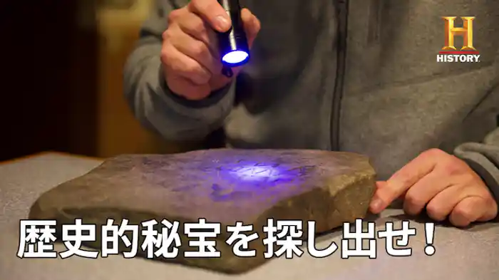 歴史的秘宝を探し出せ！