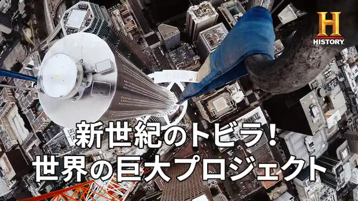新世紀のトビラ！世界の巨大プロジェクト