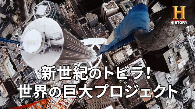 新世紀のトビラ!世界の巨大プロジェクト