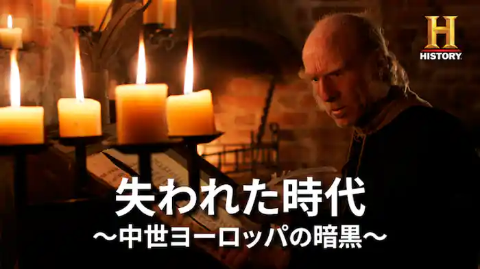 失われた時代 ～中世ヨーロッパの暗黒～ 